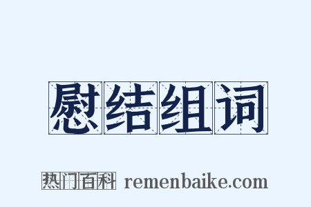 慰结组词是什么意思的图片